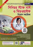 সিনিয়র স্টাফ নার্স ও মিডওয়াইফ নিয়োগ সহায়িকা image