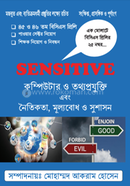 সেনসিটিভ কম্পিটার ও তথ্যপ্রযুক্তি এবং নৈতিকতা, মূ্ল্যবোধ ও সুশাসন image
