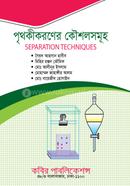 পৃথকীকরণের কৌশলসমূহ-অনার্স ৪র্থ বর্ষ image