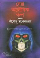 Sera Aloukik Galpa image