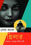 Sera BAngla Thriler image