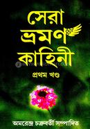 Sera Bhraman Kahini Part 1 image