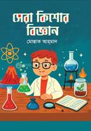 Sera Kishor Biggyan image