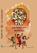 Sera Kishor Golpo image