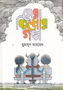 Sera Kishor Golpo image