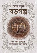 Sera Natun Boro Golpo image