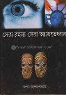 সেরা রহস্য সেরা অ্যাডভেঞ্চার image