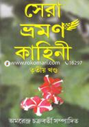 Sera Vromon Kahinee (3Rd Part) image