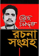 Seraj Sikder Rochona Songroho image