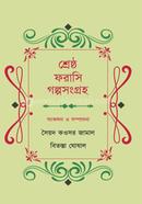 Serstho Forasi Golpo Shongroho image