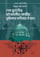 Ses Juge Bissho Ghotonabolir Kendrio Vumikay Modinay Utthan image