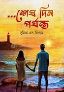 ...শেষ দিন পর্যন্ত image