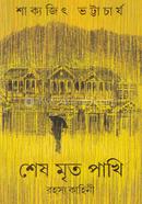 Sesh Mrito Pakhi image