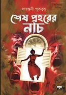শেষ প্রহরের নাচ image