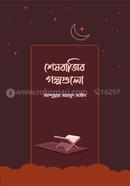 শেষরাত্রির গল্পগুলো image