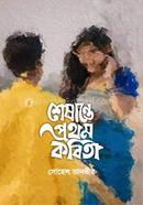 Seshante Prothom Kobita image