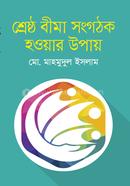 শ্রেষ্ঠ বীমা সংগঠক হওয়ার উপায় image