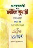 নাসরুল বারী বুখারী বাংলা দাওরায়ে হাদীস - ১-১৪তম খণ্ড