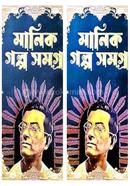 Set of Manik Galpa Samagra Vol. 1 and 2 image