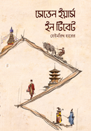 সেভেন ইয়ার্স ইন টিবেট image