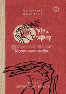 সাপ ও শাপলা image