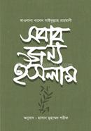 Shabar Jonno Islam image