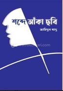 Shabde Anka Chobi image