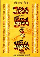 Shabder Bhitar O Bahire image