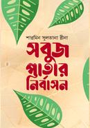 Shabuj Patar Nirbason image