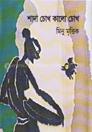 Shada Chokh Kalo Chokh image