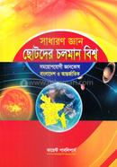 সাধারণ জ্ঞান ছোটদের চলমান বিশ্ব image