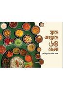 স্বাদে আহ্লাদে ৬৪ জেলা image