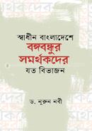 Shadhin Bangladesher Bangabandhur Samarthakder Joto Bivajon image