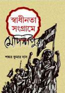 Shadhinota Songrame Medineepur image