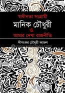 Shadhinota Songrami Manik Chawdhury Amar Dekha Rajniti image