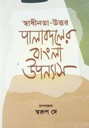 Shadhinota-Uttro Palabodoler Bangla Uponas image