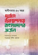 Shadhinotar 50 Bachor Durjog Babosthaponay Bangladesher Arjon image