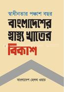 Shadhinotar Ponchash Bochor : Bangladesher Shastho Khater Bikash image