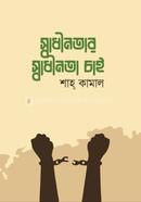 Shadhinotar Shadinota Chai image