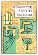 Shadhinotar Spriha Sammor Voy image