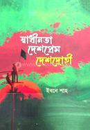 Shadinota Deshprem Deshodrohi image