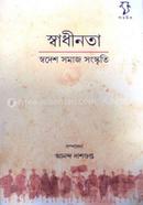 স্বাধীনতা স্বদেশ সমাজ সংস্কৃতি