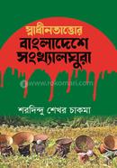 স্বাধীনতাত্তোর বাংলাদেশে সংখ্যালঘুরা image