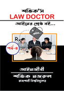 Shafiq's Law Doctor Viva image