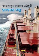 সাগরের গল্প image