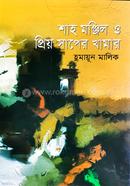 Shah Monjil O Priyo Saper Khamar image