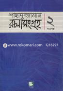 Shahaduzzaman Rachana Sangraha - 2 image