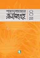 Shahaduzzaman Rachana Sangraha 4 image