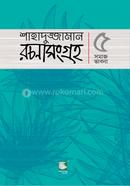 Shahaduzzaman Rachana Sangraha 5 image