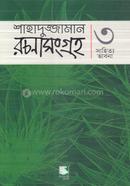 Shahaduzzaman Rachana Songraha 3 image